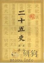二十五史  1  史记、汉书   1986  PDF电子版封面     