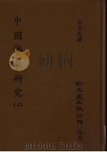 中国佛教研究  上（1993 PDF版）