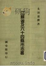 江苏省及六十四县市志略   1987  PDF电子版封面    朱沛莲撰 