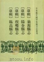 康熙  翁源县志  7卷   1992  PDF电子版封面  7501310041  （清）刘士骐纂修 