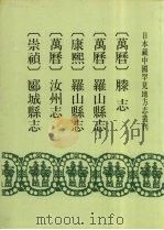 日本藏中国罕见地方志丛刊（1992 PDF版）