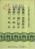 隆庆  楚雄府志  6卷   1992  PDF电子版封面  7501310033  （明）徐樥修（明）张泽等纂 