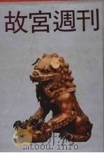 故宫周刊  5   1988  PDF电子版封面  7805690413  国立北平故宫博物院编辑 