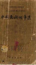 中国民间故事选（1958 PDF版）