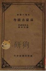 满蒙古迹考   1933  PDF电子版封面    乌居龙藏著；陈念本译 