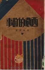 西藏的故事   1931  PDF电子版封面    （英）谢尔顿（A.L.Shelton）编；程万孚译 