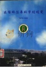 咸阳师范专科学校校史  1978-1998（1998 PDF版）