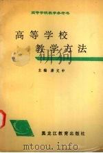 高等学校教学方法   1994  PDF电子版封面  7531625695  唐文中主编 