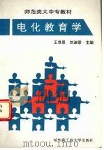 电化教育学   1998  PDF电子版封面  7560313051  王世恩，刘淑香主编 