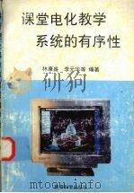 课堂电化教学系统的有序性   1996  PDF电子版封面  7504115835  林康盛，李元华等编著 