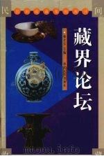 藏界论坛   1999  PDF电子版封面  7560413633  杨才玉主编 