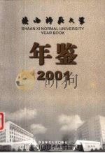 陕西师范大学年鉴  2001（ PDF版）