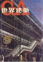 世界建筑  44   1983  PDF电子版封面    路易·葛雷赛编 