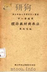 体操教材与教法   1948  PDF电子版封面    周鹤鸣编 