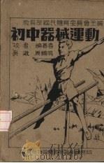 初中器械运动   1944  PDF电子版封面    周鹤鸣编著 