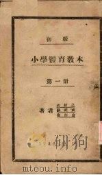初级小学体育教材  第1册   1930  PDF电子版封面    胡绍之，张武成，崔作山著 
