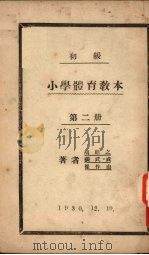 初级小学体育教材  第2册   1930  PDF电子版封面    胡绍之，张武成，崔作山著 