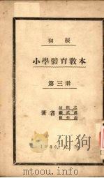 初级小学体育教材  第3册   1930  PDF电子版封面    胡绍之，张武成，崔作山著 