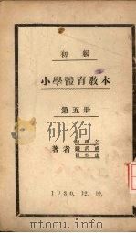 初级小学体育教材  第5册   1930  PDF电子版封面    胡绍之，张武成，崔作山著 