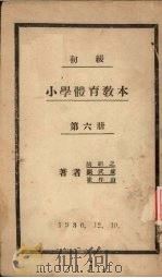 初级小学体育教材  第6册   1930  PDF电子版封面    胡绍之，张武成，崔作山著 