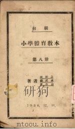 初级小学体育教材  第8册   1930  PDF电子版封面    胡绍之，张武成，崔作山著 