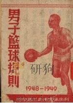 男子篮球规则  1948-1949     PDF电子版封面     
