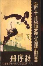 第十八届华北运动会秩序册（ PDF版）