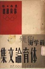 体育论文集   1948  PDF电子版封面    薛学海著 