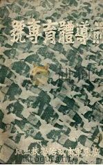 前导体育专号     PDF电子版封面    郭雅雄主编 