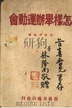 怎样举办运动会   1946  PDF电子版封面    李祖芾编著 