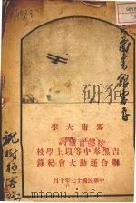 冯庸大学主办吉黑奉中等以上学校联合运动大会纪录（1928 PDF版）