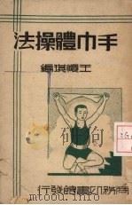 手巾体操法   1921  PDF电子版封面    王怀琪编 