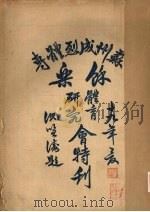 苏州成烈体专馀乐体育研究会特刊   1930  PDF电子版封面     