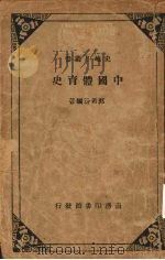 中国体育史   1939  PDF电子版封面    郭希汾编著 