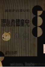 儿童体育心理   1932  PDF电子版封面    （日）松井三雄著；肖百新译 