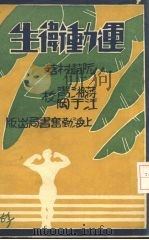 运动卫生   1932  PDF电子版封面    阮蔚村著 