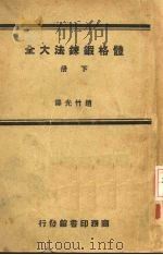 体格锻炼法大全  下   1960  PDF电子版封面    Mark H.Barry著；赵竹光译 