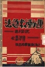 运动救急法（1936 PDF版）