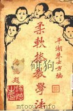 柔软操教学法   1926  PDF电子版封面    朱士方编 