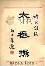 太极操   1931  PDF电子版封面    禇民谊编 