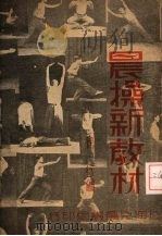 晨操新教材   1933  PDF电子版封面    徐一新编 
