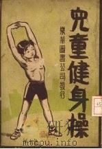 儿童健身操（1935 PDF版）