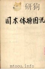 国术体操图说   1937  PDF电子版封面    金一明编 