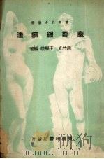 腹部锻炼法   1939  PDF电子版封面    赵竹光，王学政编著 