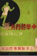 中学体育测验   1937  PDF电子版封面    龚以恂编著 