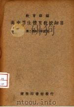 高中男生体育教授细目  第二学年下学期用   1936  PDF电子版封面    教育部编 