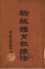 初级体育教练法   1931  PDF电子版封面    （美）葛雷著；钱江春，戴昌凤译 
