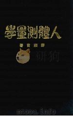 人体测量学   1931  PDF电子版封面    蒋湘青著 