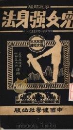 儿女强身法   1927  PDF电子版封面    王怀琪，吴洪兴编译 