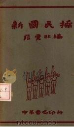 新国民操   1948  PDF电子版封面    张觉非编 